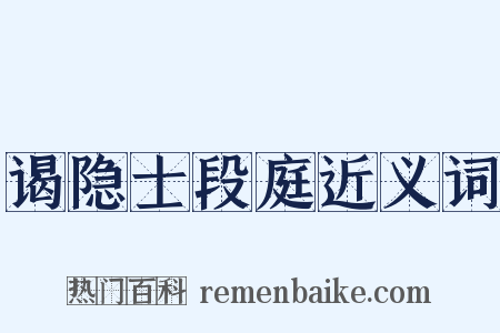 谒隐士段庭近义词是什么意思的图片